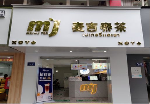 东阳奶茶店的招牌怎么做才吸引眼球？