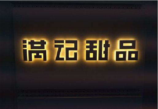 东阳发光字＆发光字招牌