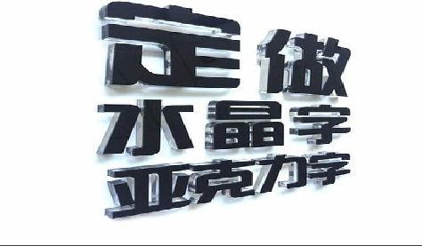 东阳门头水晶字的制作过程。