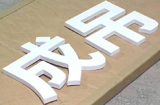 东阳PVC字广告制作介绍。