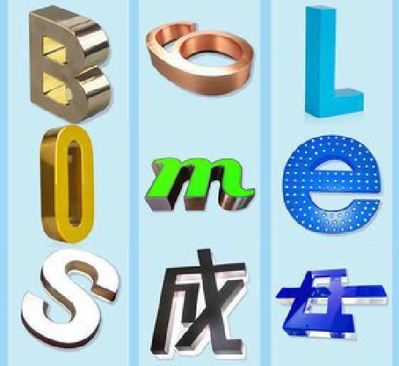 东阳门头广告字的种类。