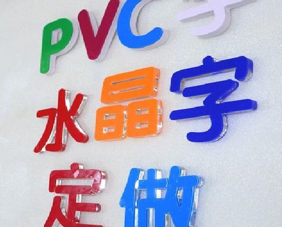东阳门头水晶字的制作过程。