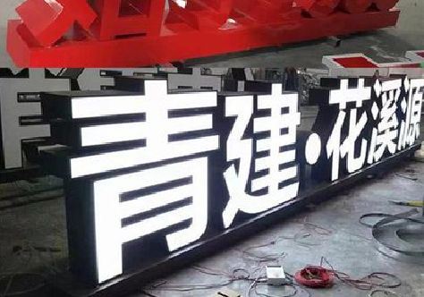 东阳打造更有特色的发光字招牌。