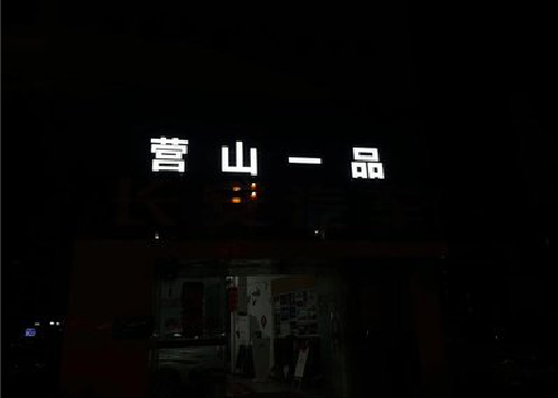 东阳发光字门头招牌日耗电量。