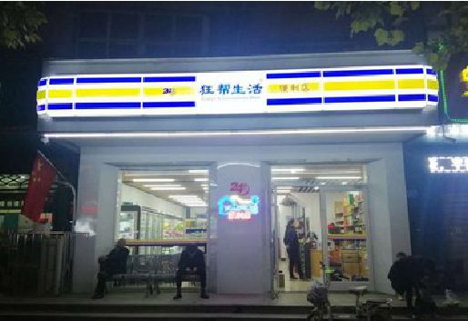 东阳连锁店超市招牌制作。