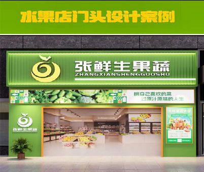 东阳生鲜超市门头设计应注意什么？